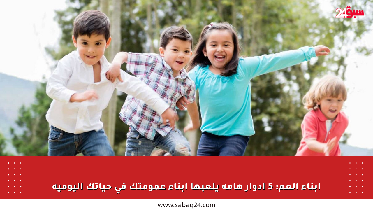 أبناء العم: 5 أدوار هامة يلعبها أبناء عمومتك في حياتك اليومية